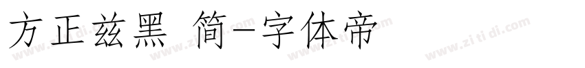 方正兹黑 简字体转换